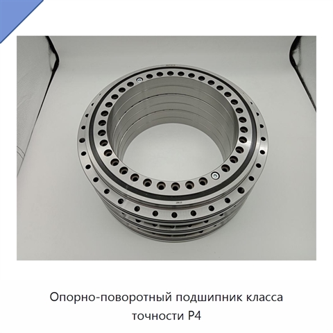 Опорно-поворотный подшипник класса точности P4
