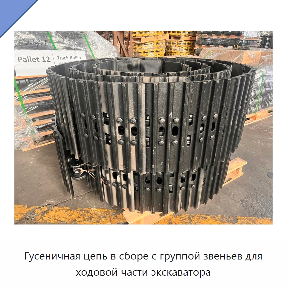 Гусеничная цепь в сборе с группой звеньев для ходовой части экскаватора — Запчасти для строительной техники