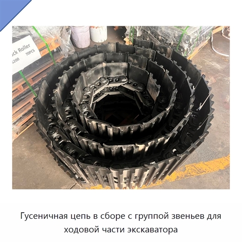 Гусеничная цепь в сборе с группой звеньев для ходовой части экскаватора