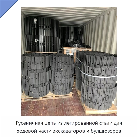 Гусеничная цепь из легированной стали для ходовой части экскаваторов и бульдозеров