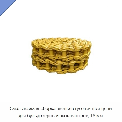 Смазываемая сборка звеньев гусеничной цепи для бульдозеров и экскаваторов, 18 мм