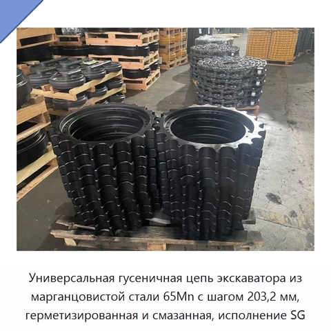 Универсальная гусеничная цепь экскаватора из марганцовистой стали 65Mn с шагом 203,2 мм, герметизированная и смазанная, исполнение SG