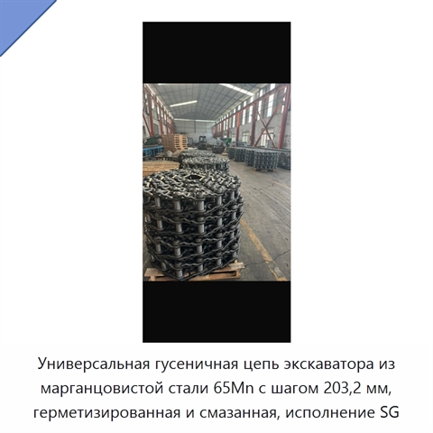 Универсальная гусеничная цепь экскаватора из марганцовистой стали 65Mn с шагом 203,2 мм, герметизированная и смазанная, исполнение SG