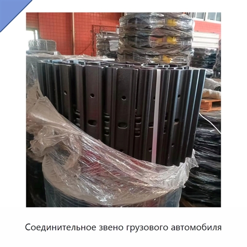 Соединительное звено грузового автомобиля