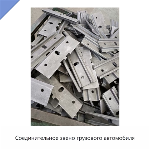 Соединительное звено грузового автомобиля