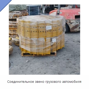 Соединительное звено грузового автомобиля