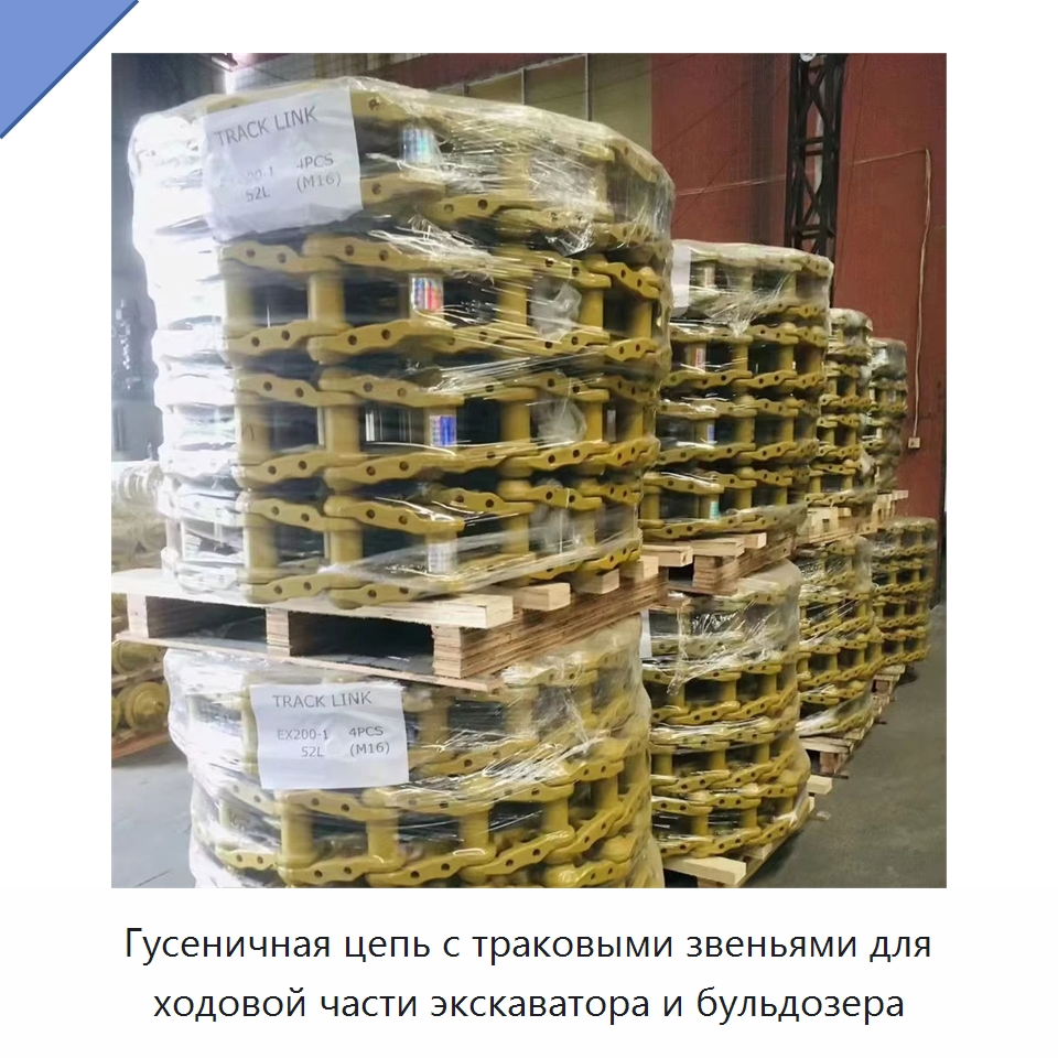 Гусеничная цепь с траковыми звеньями для ходовой части экскаватора и бульдозера — Навесное оборудование для строительной техники
