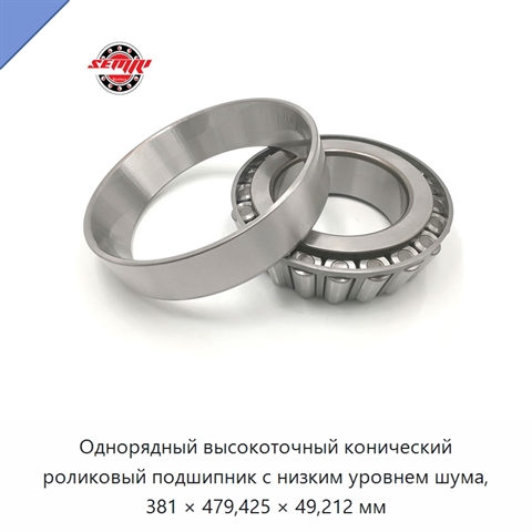 Однорядный высокоточный конический роликовый подшипник с низким уровнем шума, 381 × 479,425 × 49,212 мм