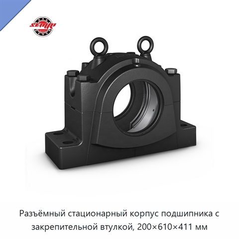 Разъёмный стационарный корпус подшипника с закрепительной втулкой, 200×610×411 мм