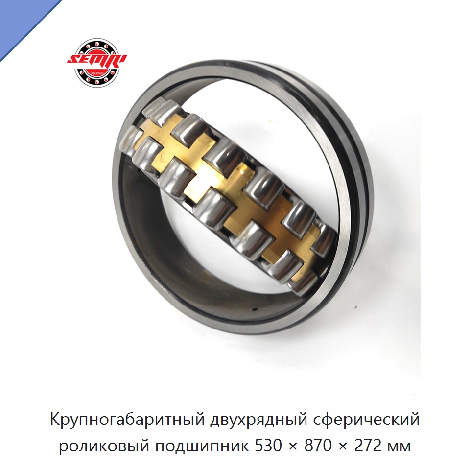 Крупногабаритный двухрядный сферический роликовый подшипник 530 × 870 × 272 мм — Сферические роликовые подшипники