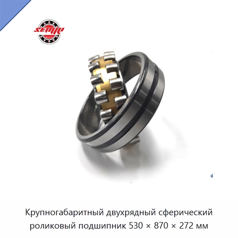 Крупногабаритный двухрядный сферический роликовый подшипник 530 × 870 × 272 мм