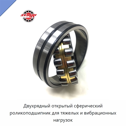 Двухрядный открытый сферический роликоподшипник для тяжелых и вибрационных нагрузок