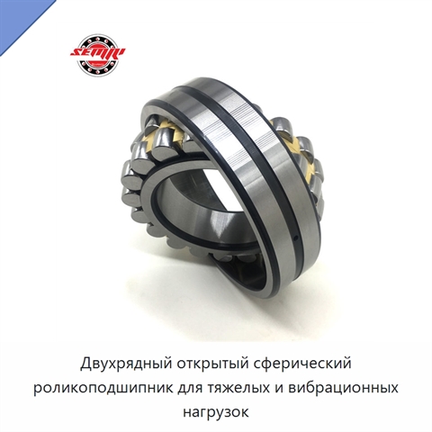 Двухрядный открытый сферический роликоподшипник для тяжелых и вибрационных нагрузок