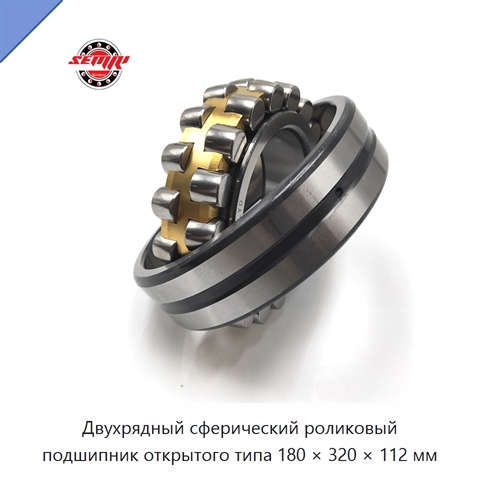 Двухрядный сферический роликовый подшипник открытого типа 180 × 320 × 112 мм