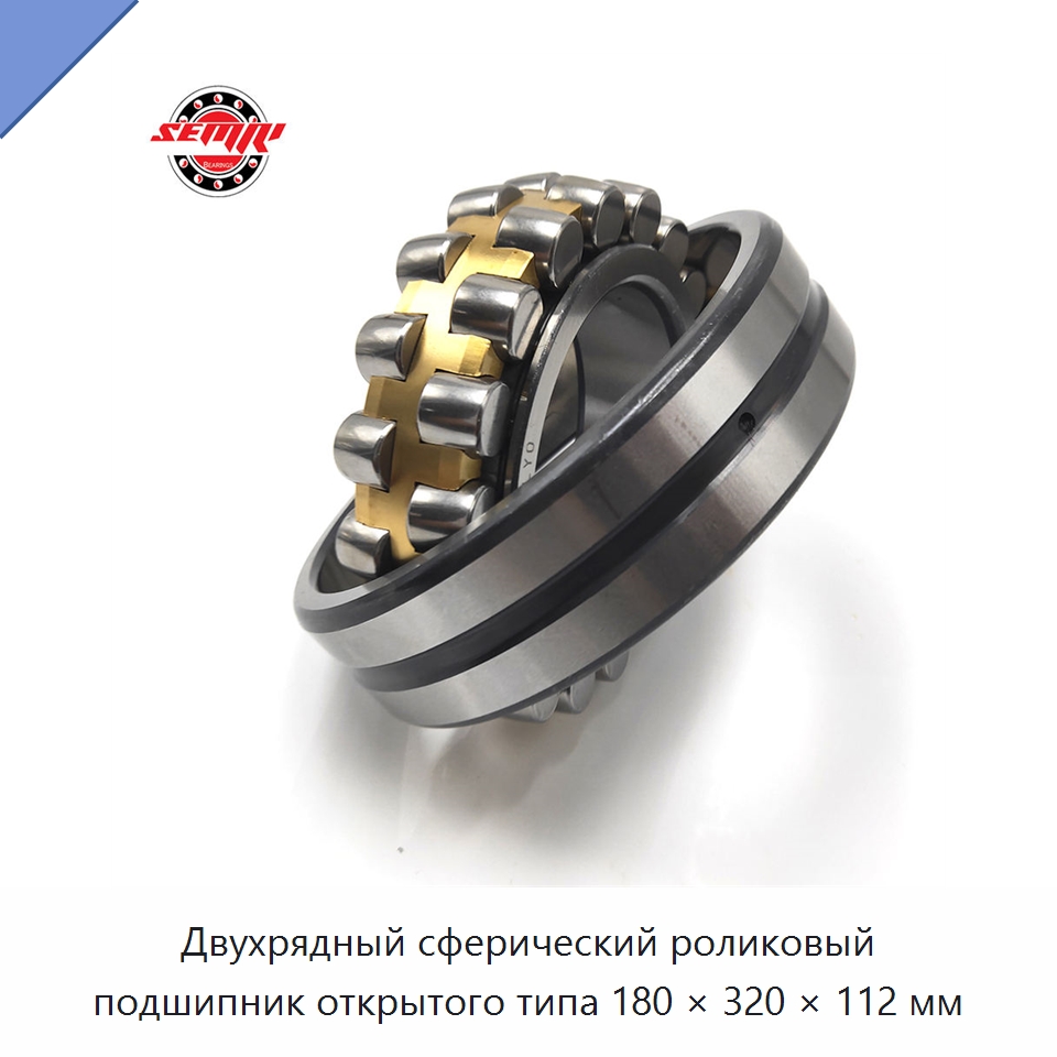 Двухрядный сферический роликовый подшипник открытого типа 180 × 320 × 112 мм — Сферические роликовые подшипники