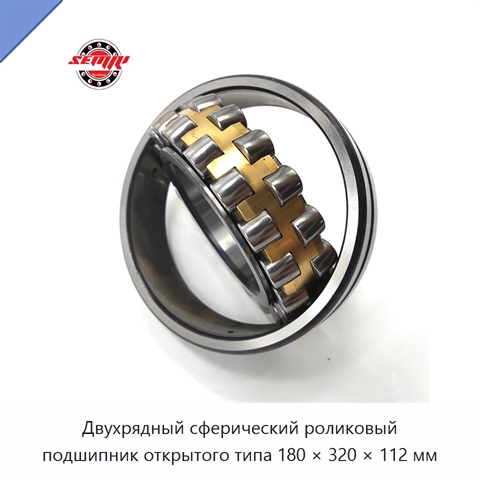 Двухрядный сферический роликовый подшипник открытого типа 180 × 320 × 112 мм