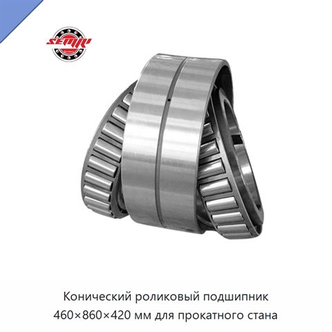 Конический роликовый подшипник 460×860×420 мм для прокатного стана