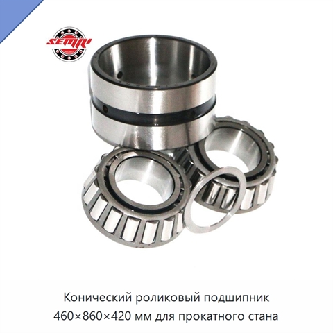 Конический роликовый подшипник 460×860×420 мм для прокатного стана