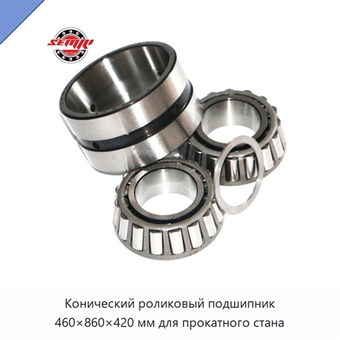 Конический роликовый подшипник 460×860×420 мм для прокатного стана