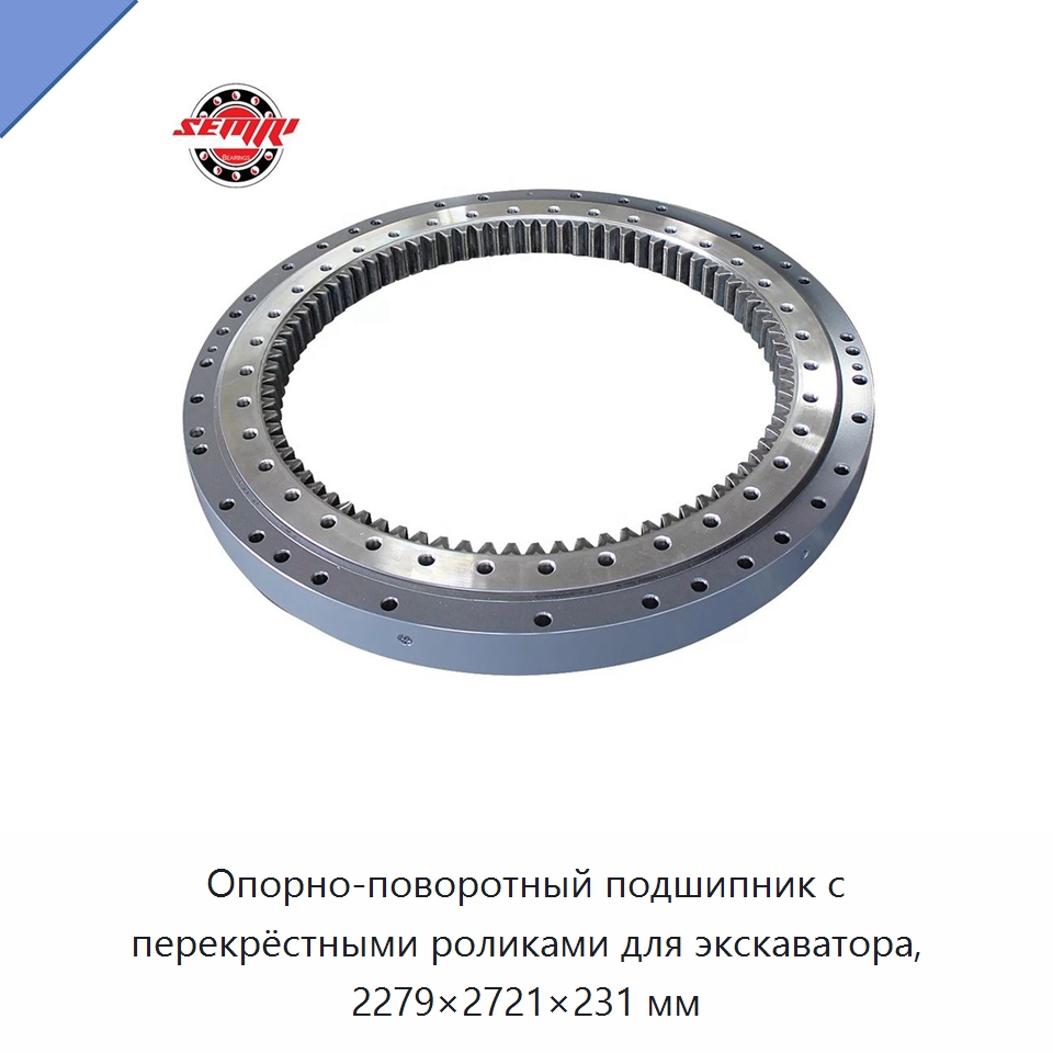 Опорно-поворотный подшипник с перекрёстными роликами для экскаватора, 2279×2721×231 мм — Опорно-поворотные подшипники