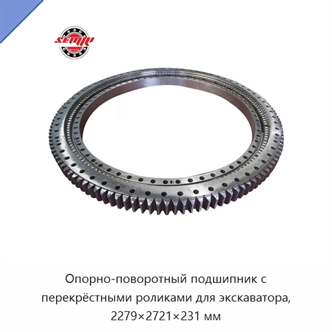Опорно-поворотный подшипник с перекрёстными роликами для экскаватора, 2279×2721×231 мм