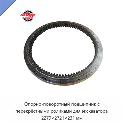 Опорно-поворотный подшипник с перекрёстными роликами для экскаватора, 2279×2721×231 мм