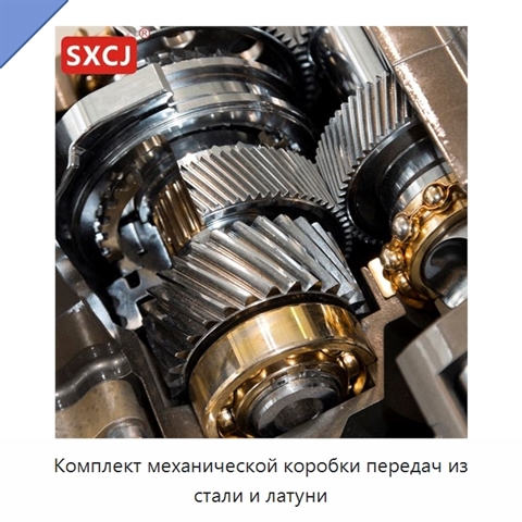 Комплект механической коробки передач из стали и латуни