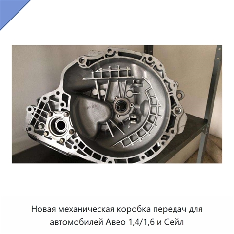 Новая механическая коробка передач для автомобилей Авео 1,4/1,6 и Сейл