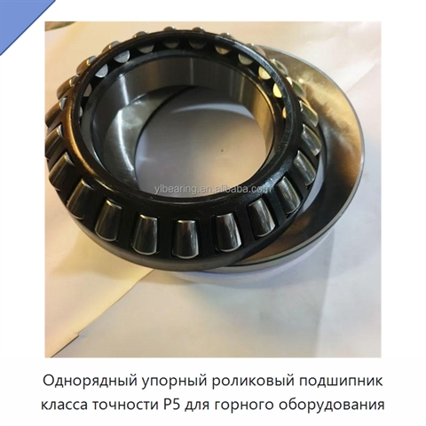 Однорядный упорный роликовый подшипник класса точности P5 для горного оборудования