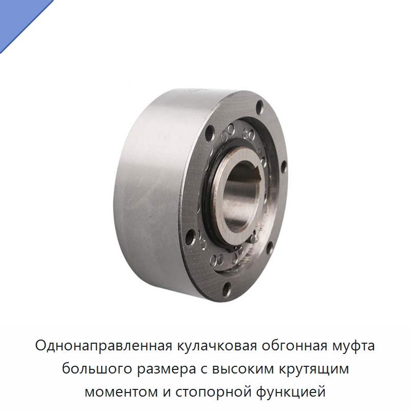 Однонаправленная кулачковая обгонная муфта большого размера с высоким крутящим моментом и стопорной функцией — Подшипники