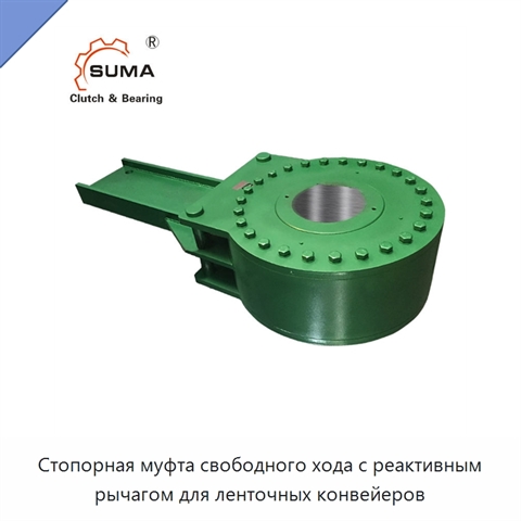 Стопорная муфта свободного хода с реактивным рычагом для ленточных конвейеров