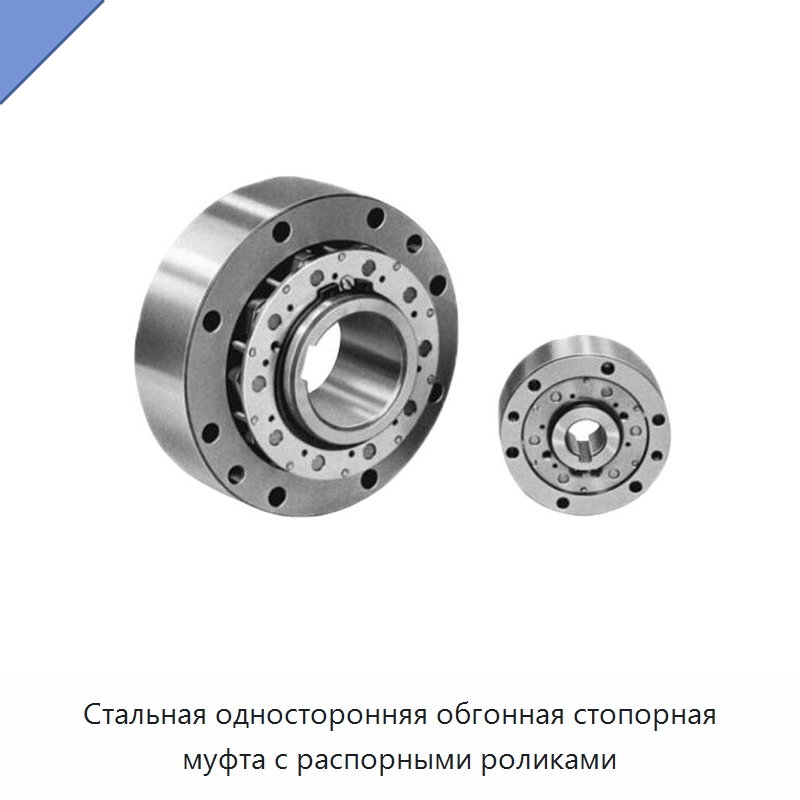 Стальная односторонняя обгонная стопорная муфта с распорными роликами — Подшипники