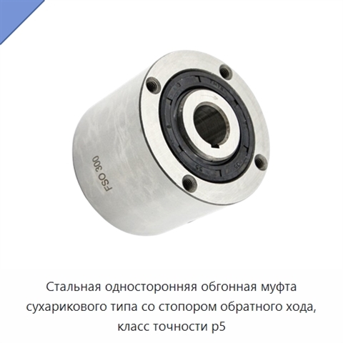 Стальная односторонняя обгонная муфта сухарикового типа со стопором обратного хода, класс точности p5