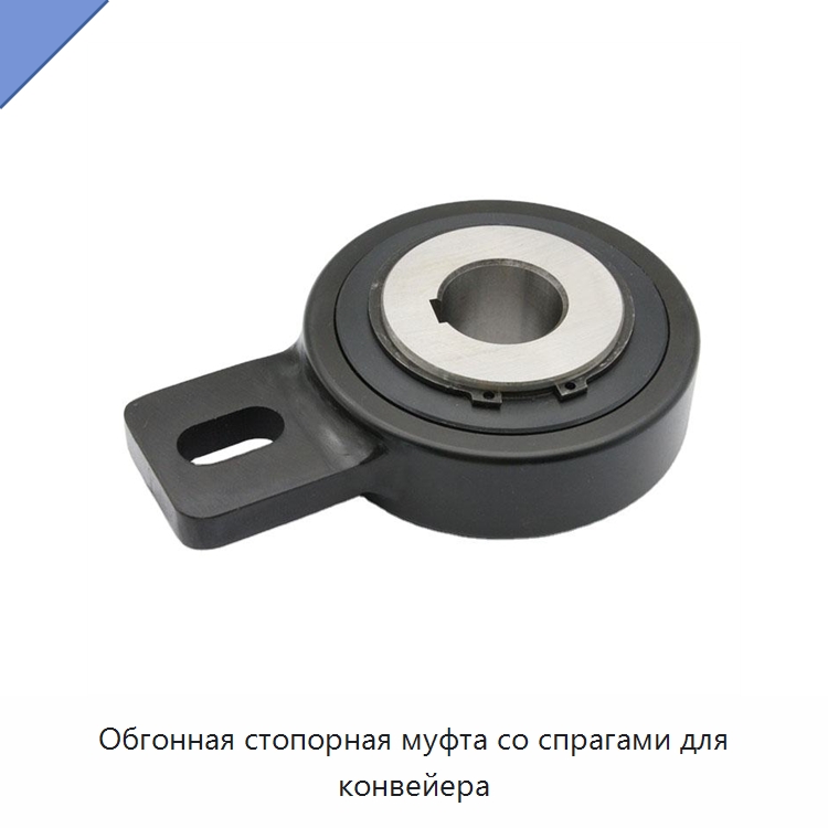 Обгонная стопорная муфта со спрагами для конвейера — Подшипники