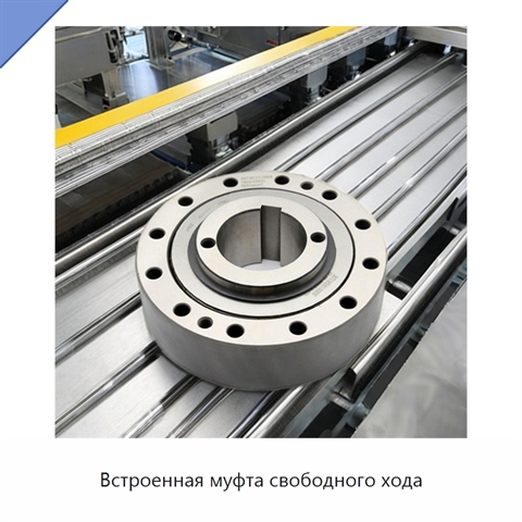 Встроенная муфта свободного хода