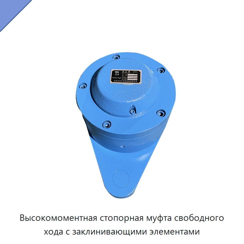 Высокомоментная стопорная муфта свободного хода с заклинивающими элементами — Подшипники