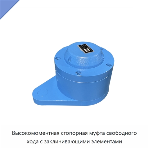 Высокомоментная стопорная муфта свободного хода с заклинивающими элементами