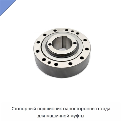 Стопорный подшипник одностороннего хода для машинной муфты
