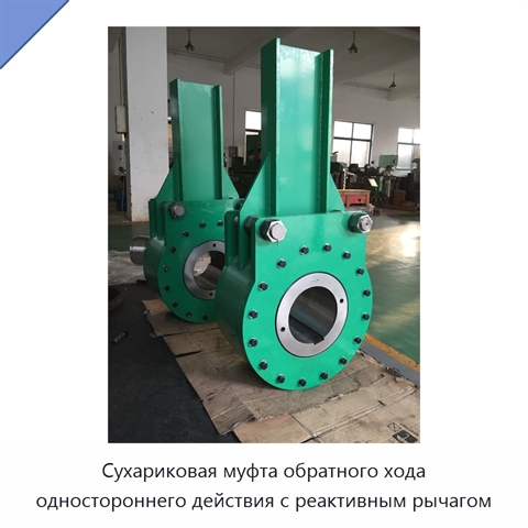 Сухариковая муфта обратного хода одностороннего действия с реактивным рычагом