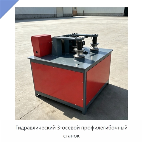 Гидравлический 3-осевой профилегибочный станок