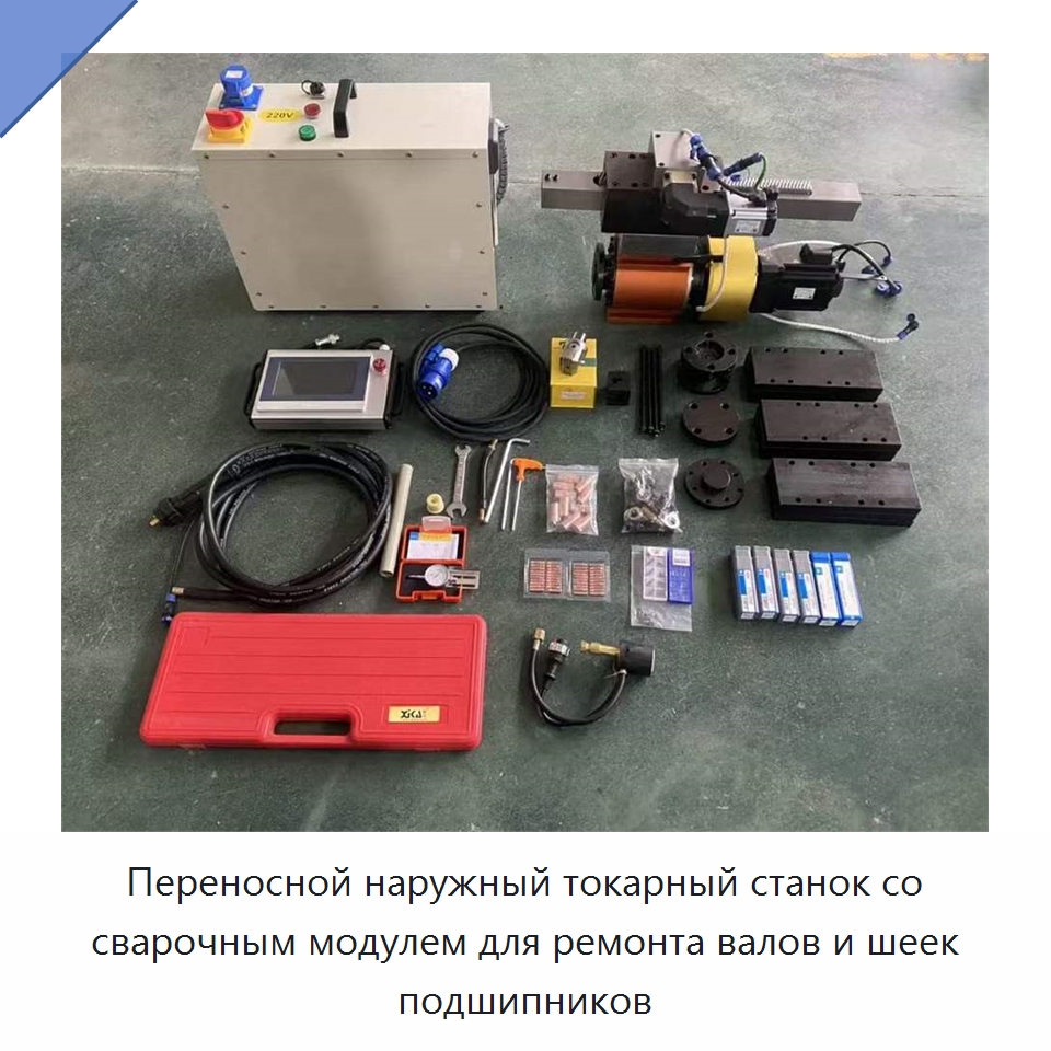 Переносной наружный токарный станок со сварочным модулем для ремонта валов и шеек подшипников — Станочное оборудование