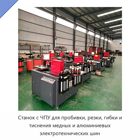Станок с ЧПУ для пробивки, резки, гибки и тиснения медных и алюминиевых электротехнических шин