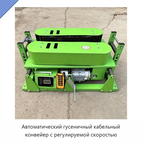 Автоматический гусеничный кабельный конвейер с регулируемой скоростью