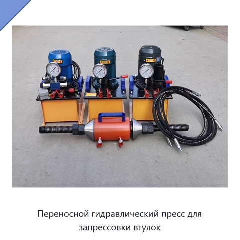 Переносной гидравлический пресс для запрессовки втулок