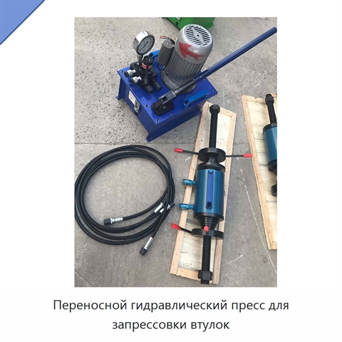 Переносной гидравлический пресс для запрессовки втулок