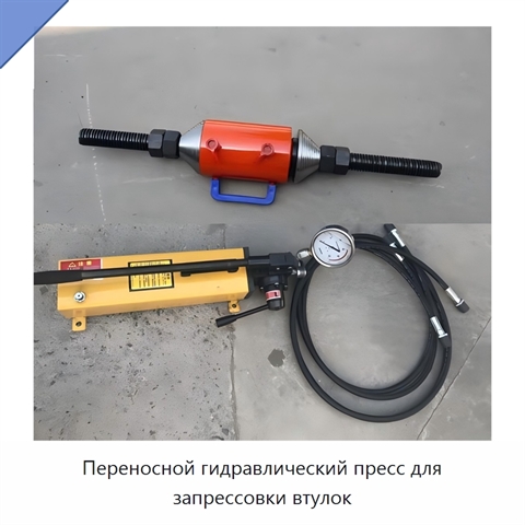 Переносной гидравлический пресс для запрессовки втулок