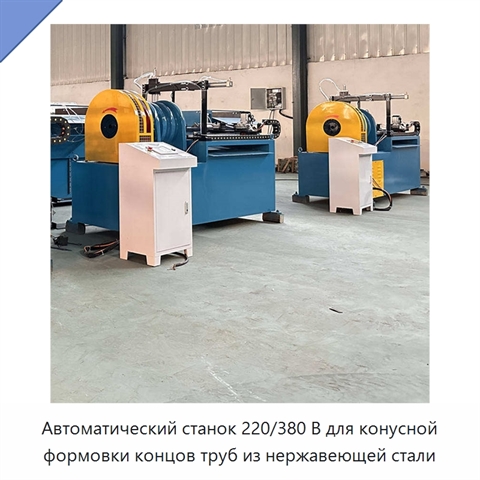 Автоматический станок 220/380 В для конусной формовки концов труб из нержавеющей стали