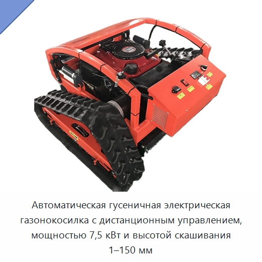 Автоматическая гусеничная электрическая газонокосилка с дистанционным управлением, мощностью 7,5 кВт и высотой скашивания 1–150 мм — Специальные сельскохозяйственные машины