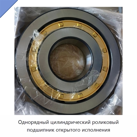 Однорядный цилиндрический роликовый подшипник открытого исполнения