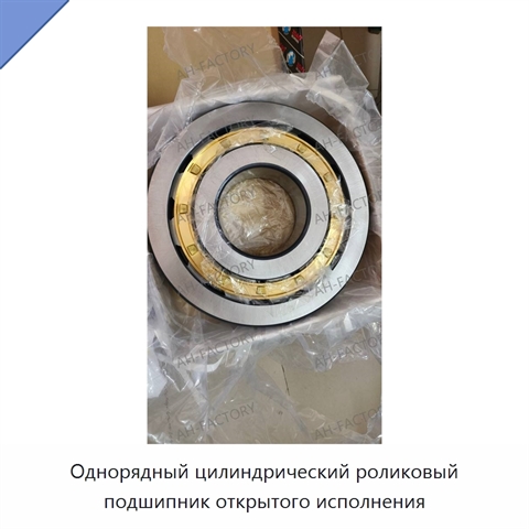 Однорядный цилиндрический роликовый подшипник открытого исполнения